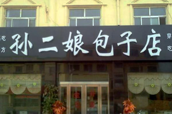 孙二娘包子加盟