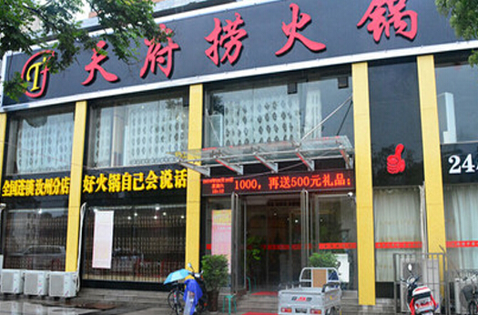 天府捞火锅加盟店