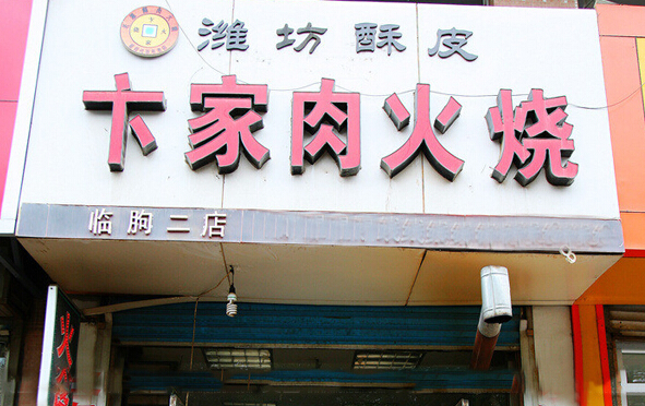 卞家火烧加盟店