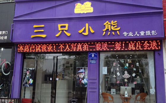 三只小熊儿童摄影加盟