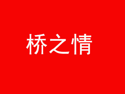 桥之情过桥米线加盟