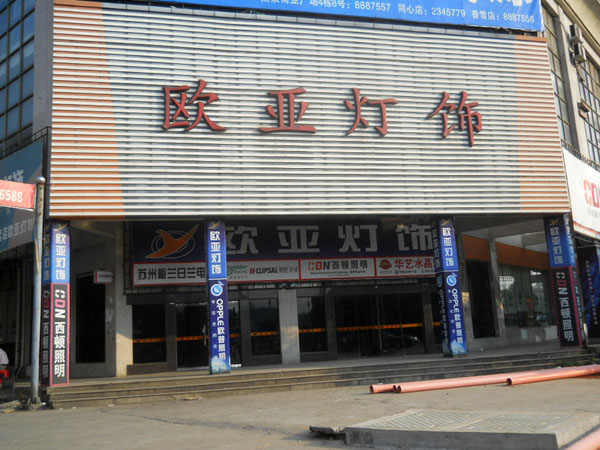 欧亚照明加盟店