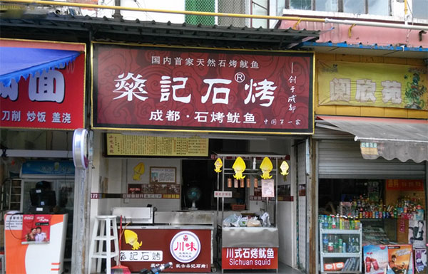燊记石烤鱿鱼加盟店