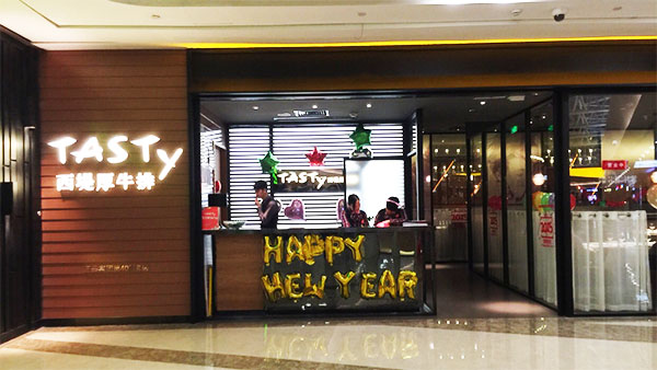 西堤厚牛排加盟店