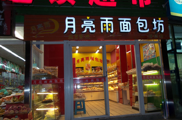 月亮雨面包坊加盟