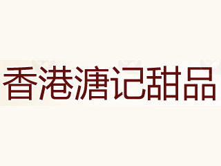 溏记甜品加盟