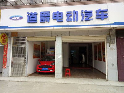 道爵电动汽车加盟店