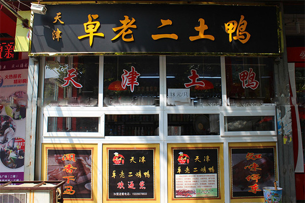 卓老二土鸭门店