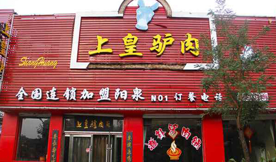上皇驴肉加盟店