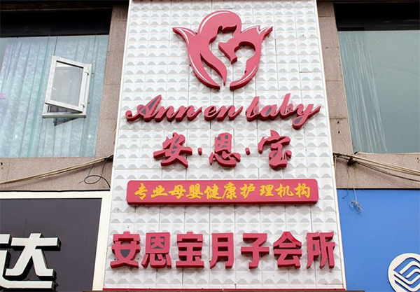 安恩宝月子会所加盟费