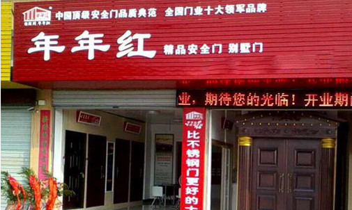 年年红防盗门加盟