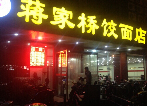 蒋家桥饺面店加盟