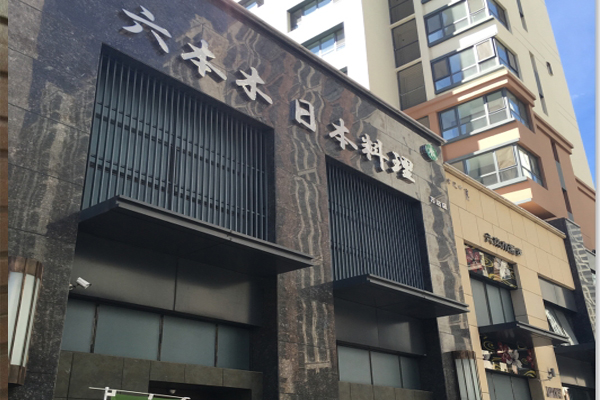 六本木日本料理加盟费详情，看六本木日本料理的开支明细！