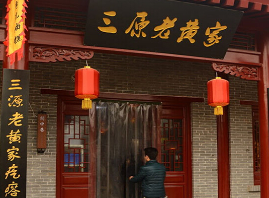 三原老黄家加盟
