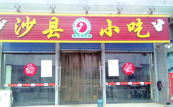 沙县小吃