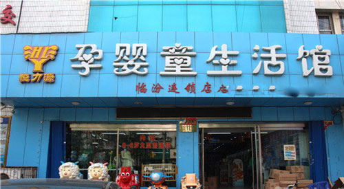 恒力源孕婴童生活馆加盟