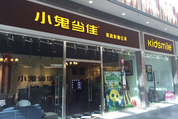 小鬼当佳儿童摄影加盟