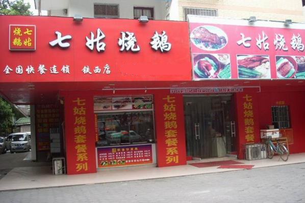 七姑烧鹅加盟