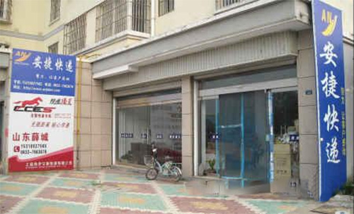 安捷快递门店