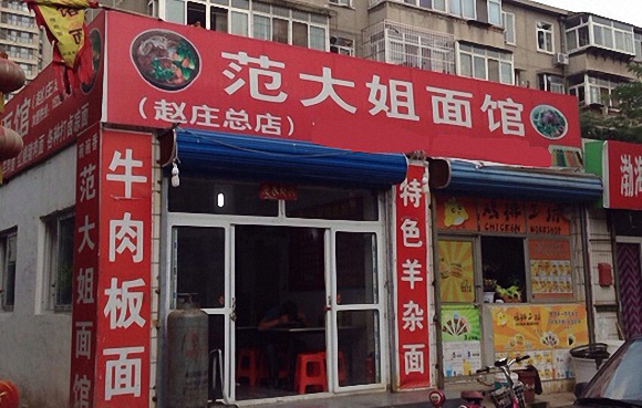范大姐面馆加盟