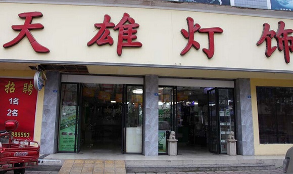 天雄照明加盟店