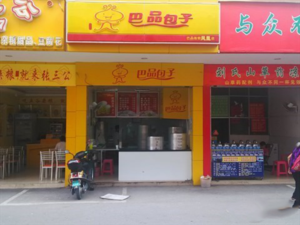 巴品包子