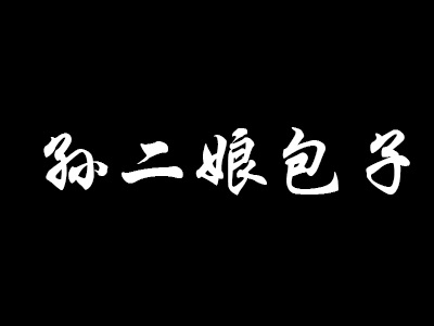 孙二娘包子加盟费