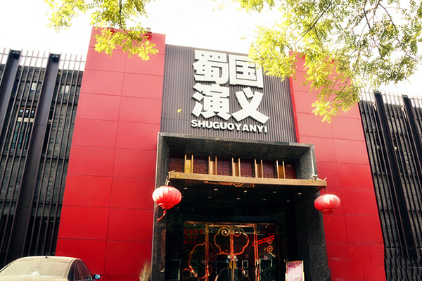 蜀国演义川菜馆加盟