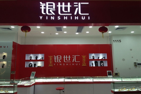 银世汇加盟店