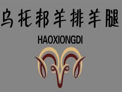 乌托邦烤羊腿加盟费