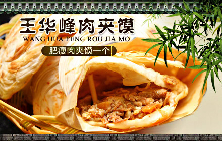 王华峰肉夹馍加盟