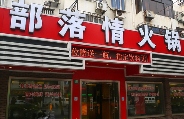 部落情火锅
