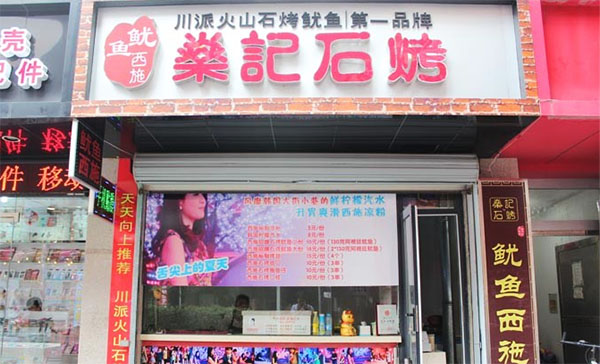 燊记石烤鱿鱼加盟店