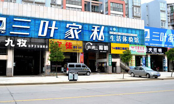 三叶家私加盟