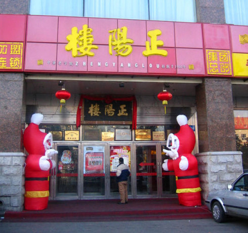 正阳楼酒楼加盟店