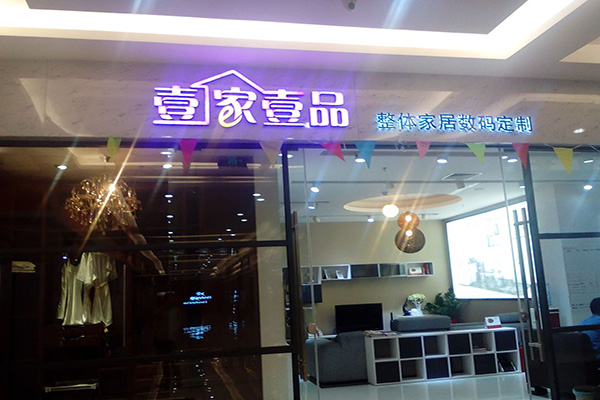 壹家壹品加盟店