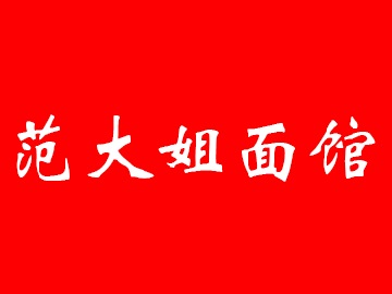 范大姐面馆加盟费