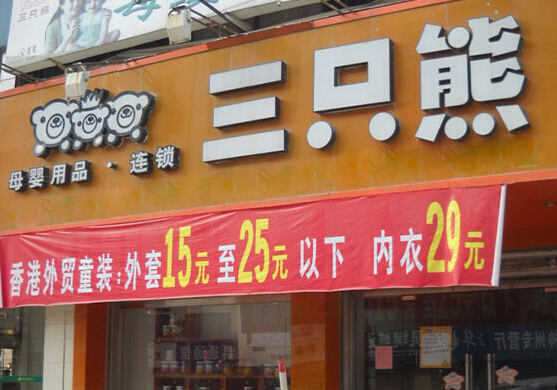 三只熊母婴店加盟
