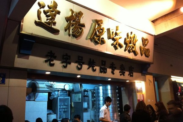 达杨原味炖品加盟店