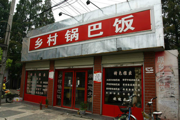 乡村锅巴饭加盟店