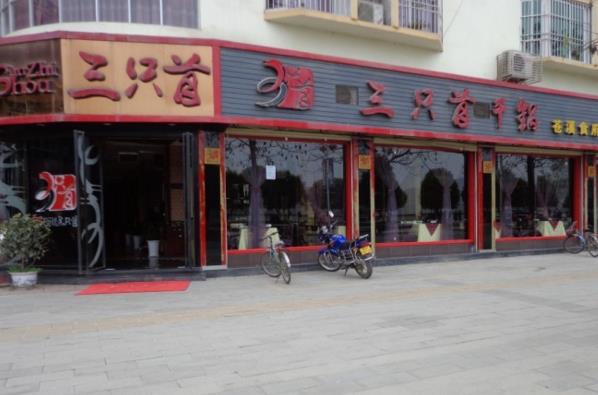 三只首干锅加盟店