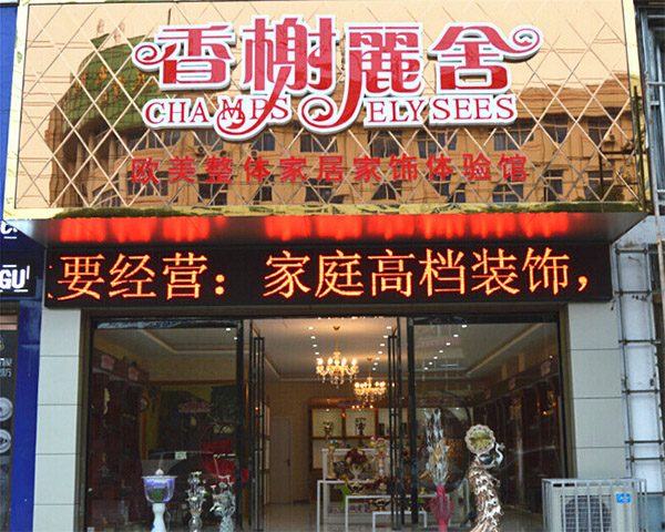 香榭丽舍家居饰品加盟店