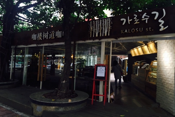 咖楼树道咖啡加盟店