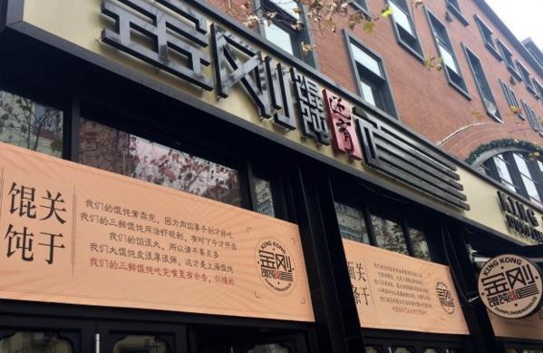 金刚馄饨还有面加盟