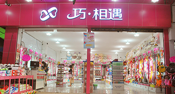 巧相遇饰品店加盟