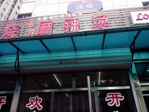 伟涛麻辣烫加盟