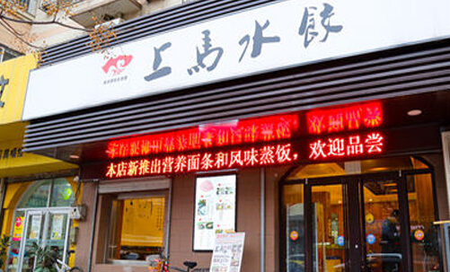 上马水饺加盟店