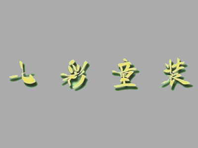 七彩童装加盟费