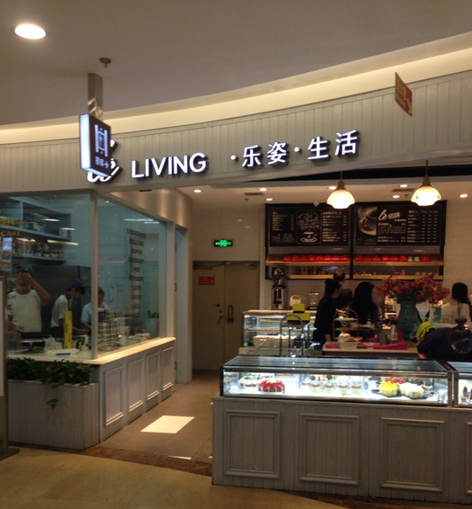 乐姿生活烘焙餐厅加盟店