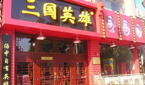 三国英雄火锅加盟店